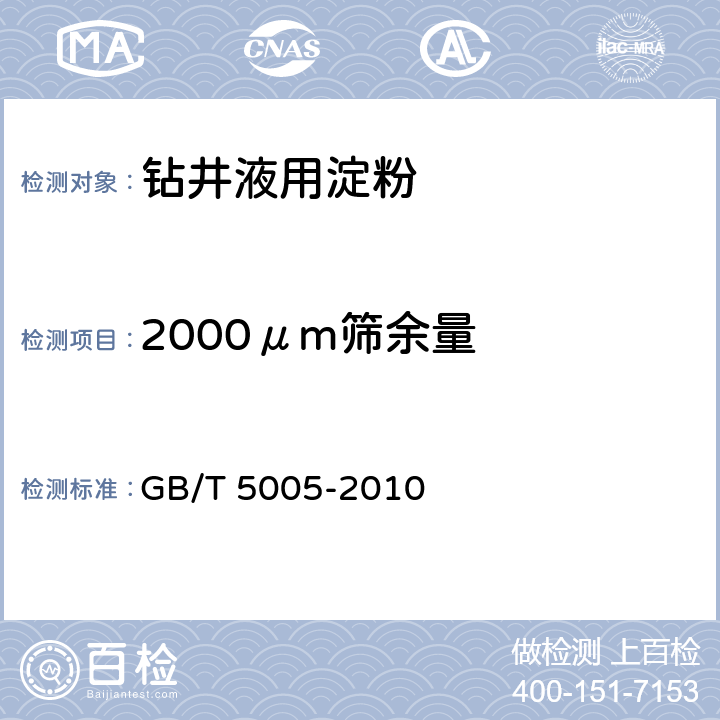 2000μm筛余量 GB/T 5005-2010 钻井液材料规范