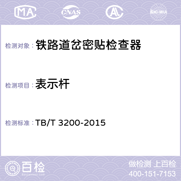 表示杆 TB/T 3200-2015 铁路道岔密贴检查器