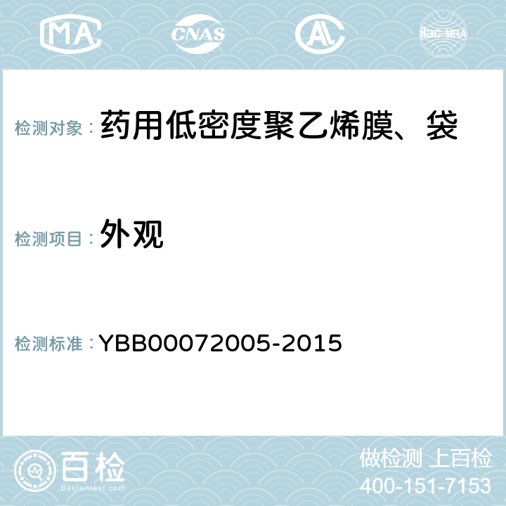 外观 国家药包材标准 药用低密度聚乙烯膜、袋 YBB00072005-2015