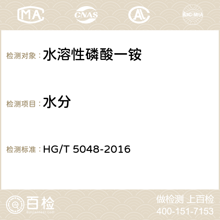 水分 水溶性磷酸一铵HG/T 5048-2016
