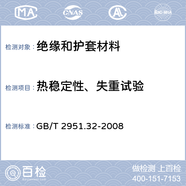 热稳定性、失重试验 电缆和光缆绝缘和护套材料通用试验方法 第32部分：聚氯乙烯混合料专用试验方法-失重试验-热稳定性试验 GB/T 2951.32-2008