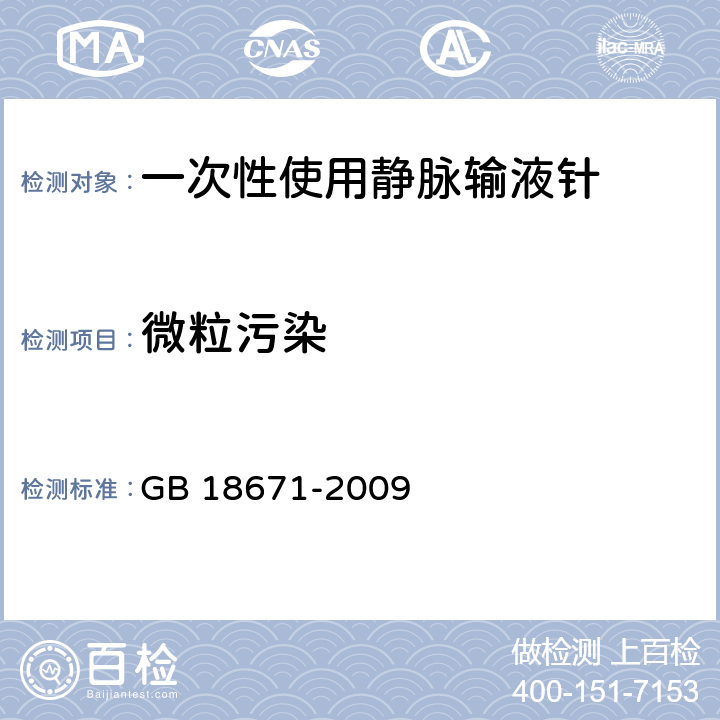 微粒污染 一次性使用静脉输液针 GB 18671-2009 A.1