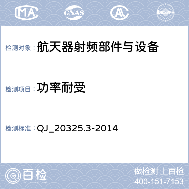 功率耐受 QJ_20325.3-2014 航天器射频部件与设备测试方法第3部分: 