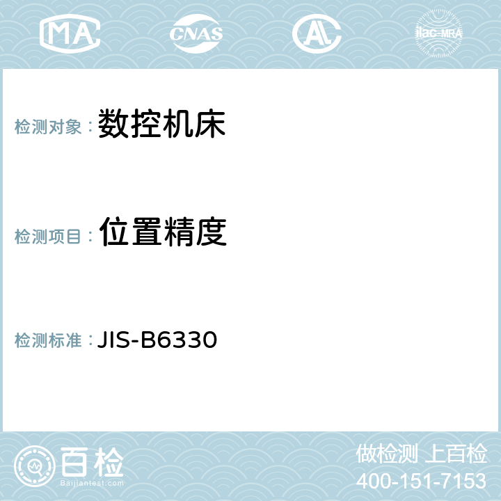 位置精度 机床验收日本标准 JIS-B6330