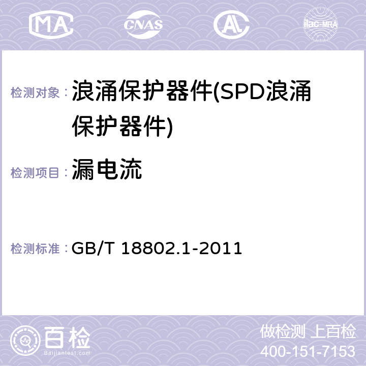 漏电流 GB/T 18802.1-2011 【强改推】低压电涌保护器(SPD) 第1部分:低压配电系统的电涌保护器 性能要求和试验方法