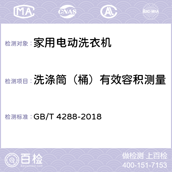 洗涤筒（桶）有效容积测量 家用和类似用途电动洗衣机 GB/T 4288-2018 6.4