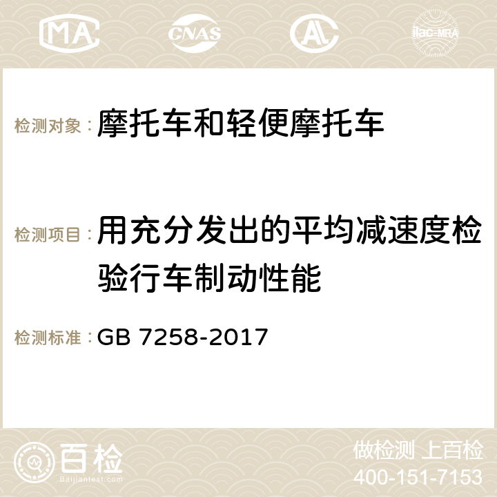 用充分发出的平均减速度检验行车制动性能 GB 7258-2017 机动车运行安全技术条件(附2019年第1号修改单和2021年第2号修改单)