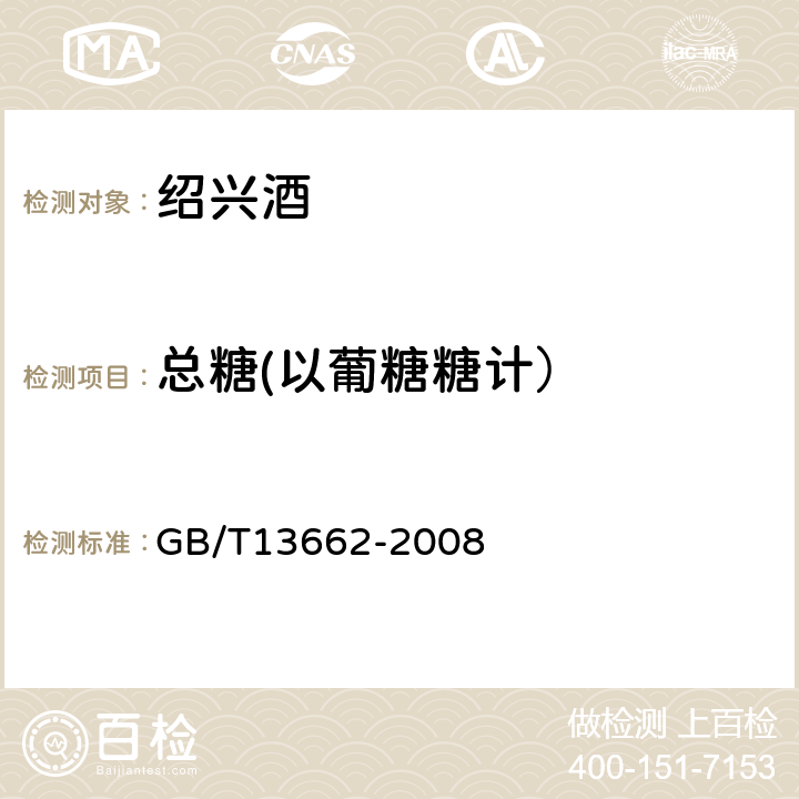 总糖(以葡糖糖计） 黄酒 GB/T13662-2008 6.2