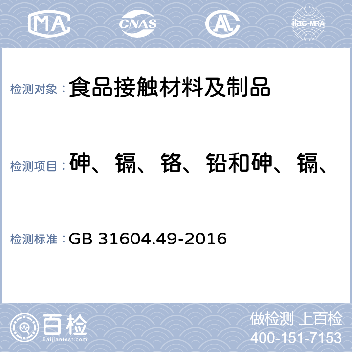 砷、鎘、鉻、鉛和砷、鎘、鉻、鎳、鉛、銻、鋅遷移量 食品安全國家標準 食品接觸材料及制品 砷、鎘、鉻、鉛的測定和砷、鎘、鉻、鎳、鉛、銻、鋅遷移量的測定 GB 31604.49-2016