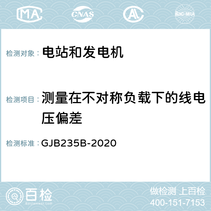 测量在不对称负载下的线电压偏差 军用交流移动电站通用规范 GJB235B-2020 4.5.47