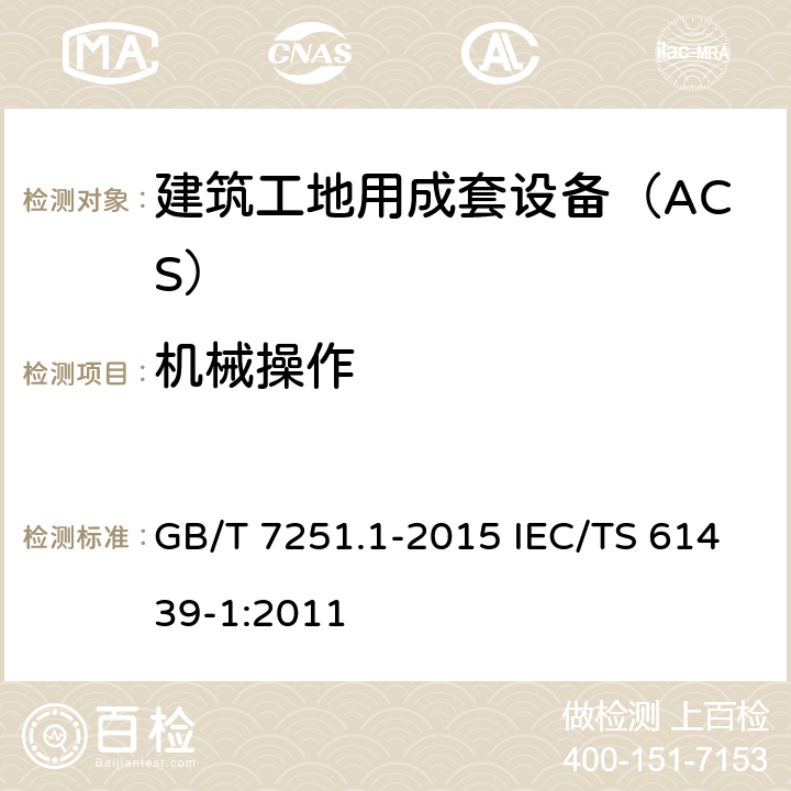 机械操作 低压成套开关设备和控制设备　第1部分：总则 GB/T 7251.1-2015 IEC/TS 61439-1:2011 10.13