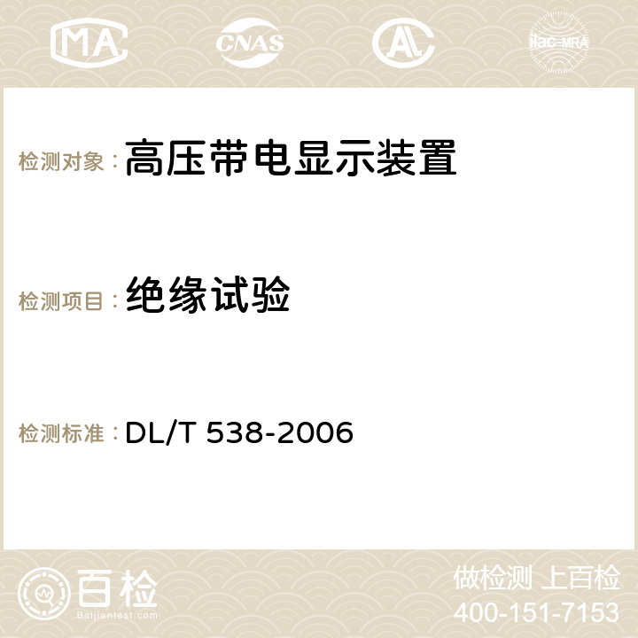 绝缘试验 高压带电显示装置 DL/T 538-2006 7.5,8.2