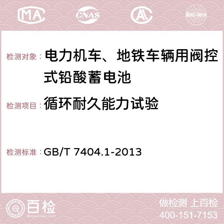 循环耐久能力试验 《轨道交通车辆用铅酸蓄电池 第1部分：电力机车、地铁车辆用阀控式铅酸蓄电池》 GB/T 7404.1-2013 条款 6.11