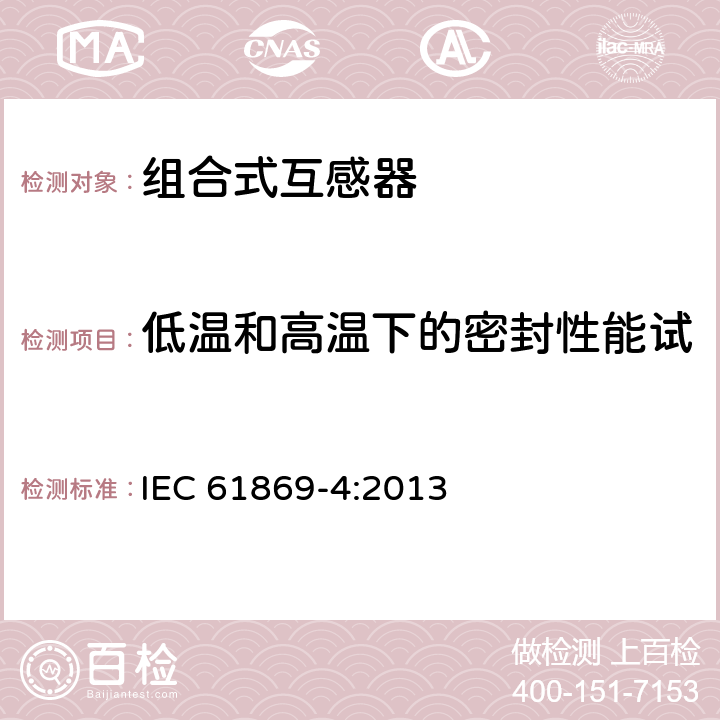 低温和高温下的密封性能试验（使用与气体绝缘产品） 组合互感器 IEC 61869-4:2013 7.4.7