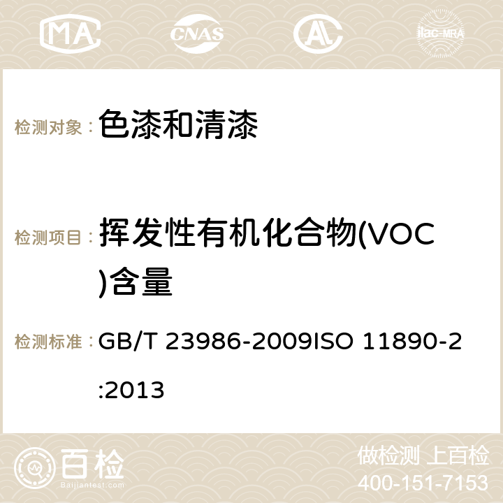 挥发性有机化合物(VOC)含量 色漆和清漆 挥发性有机化合物(VOC)含量的测定 气相色谱法 GB/T 23986-2009
ISO 11890-2:2013
