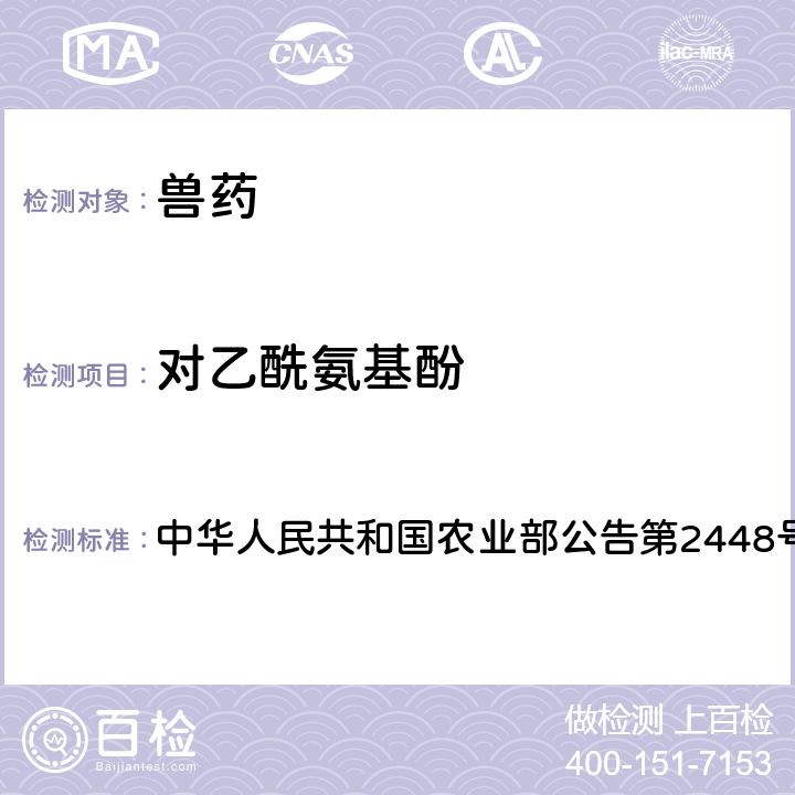 对乙酰氨基酚 盐酸林可霉素制剂中非法添加对乙酰氨基酚、安乃近检查方法 中华人民共和国农业部公告第2448号