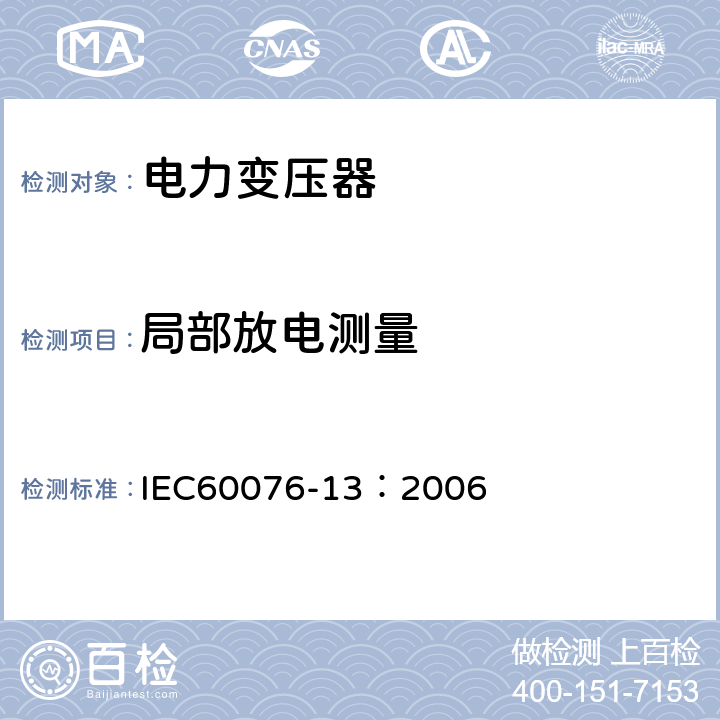 局部放电测量 电力变压器 第13部分：自我保护充液变压器 IEC60076-13：2006 12.1