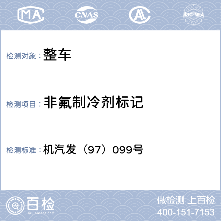 非氟制冷剂标记 关于中国汽车行业新车生产停止使用氟利昂物质（CFCs）的通知 机汽发（97）099号