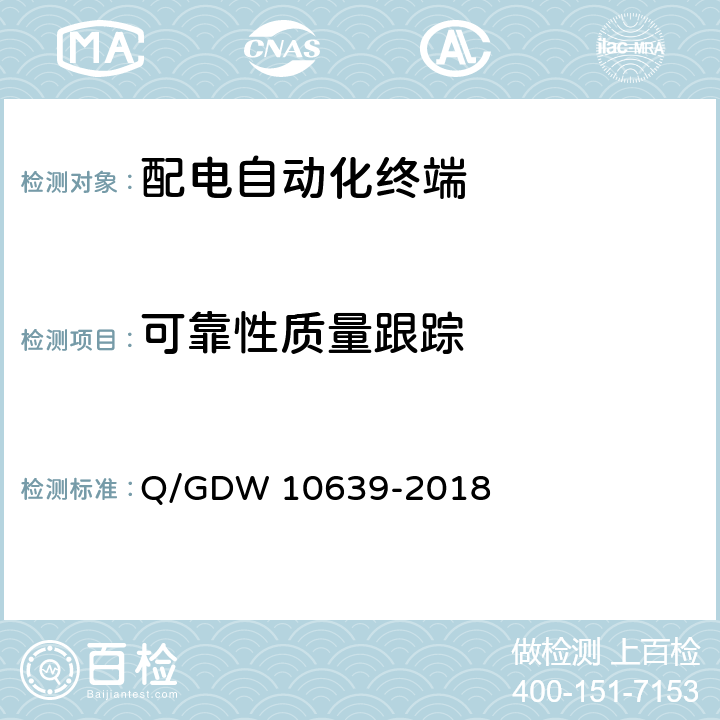 可靠性质量跟踪 配电自动化终端检测技术规范 Q/GDW 10639-2018 6.13