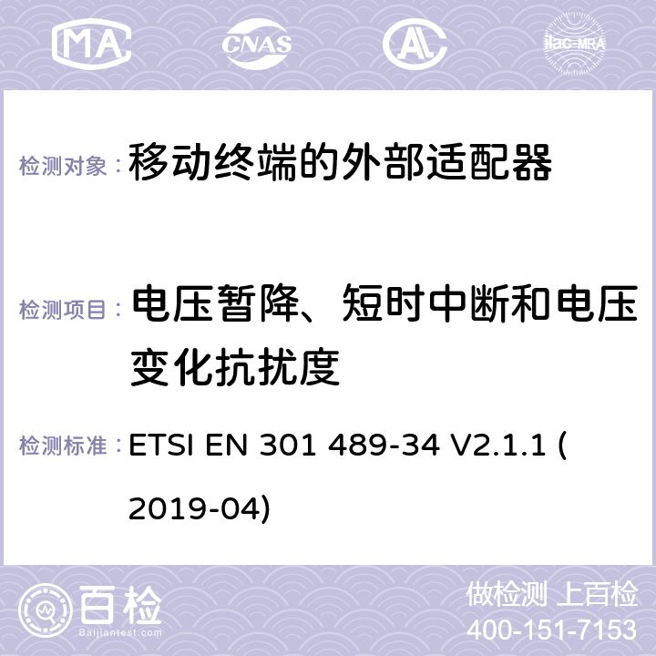 电压暂降、短时中断和电压变化抗扰度 无线电设备和服务的电磁兼容性（EMC）标准；第34部分：移动电话外部电源（EPS）的特殊条件；包括指令2014/30/EU第6条基本要求的协调标准 ETSI EN 301 489-34 V2.1.1 (2019-04) 9.7