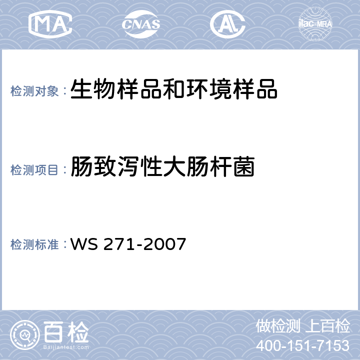 肠致泻性大肠杆菌 感染性腹泻诊断标准 WS 271-2007 附录 B.2