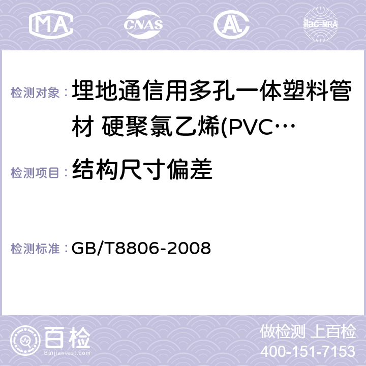 结构尺寸偏差 塑料管道系统 塑料部件 尺寸的测定 GB/T8806-2008 4.3.2