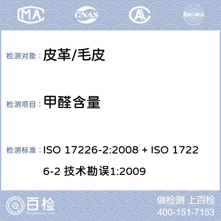 甲醛含量 皮革 甲醛含量的化学测定 第2部分:使用比色分析法 ISO 17226-2:2008 + ISO 17226-2 技术勘误1:2009