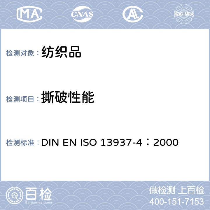 撕破性能 纺织品 织物撕破特性 第4部分:舌形试样撕破强力的测定(双缝法) DIN EN ISO 13937-4：2000