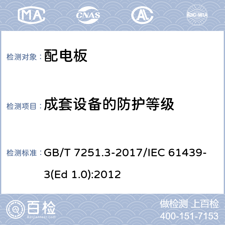 成套设备的防护等级 低压成套开关设备和控制设备 第3部分: 由一般人员操作的配电板（DBO） GB/T 7251.3-2017/IEC 61439-3(Ed 1.0):2012 /10.3/10.3