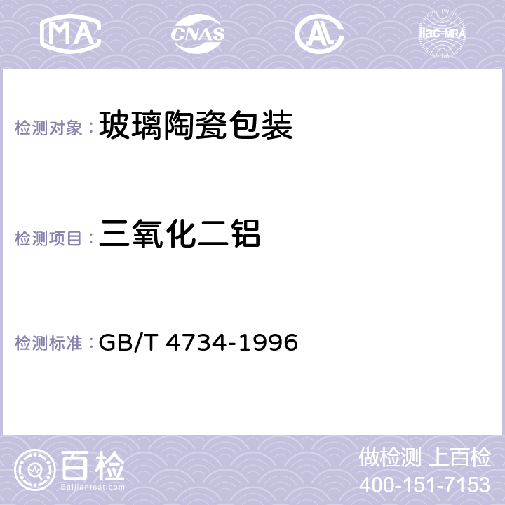 三氧化二铝 陶瓷材料及制品化学分析方法 GB/T 4734-1996 5.3、7、8.3