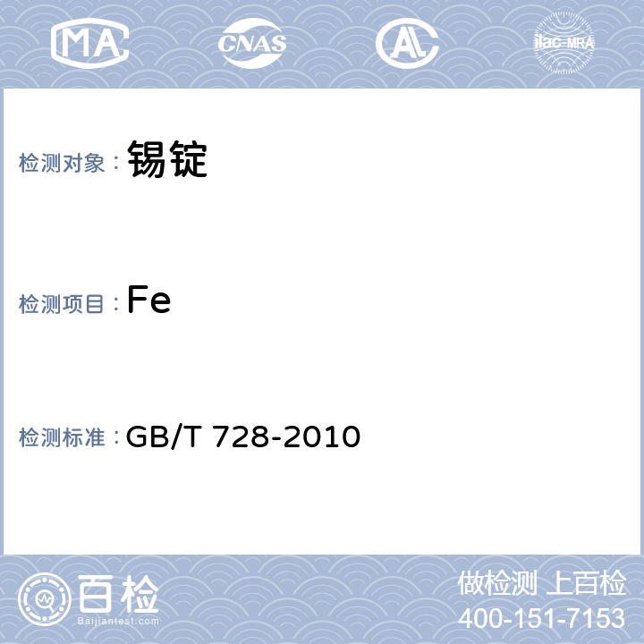 Fe GB/T 728-2010 锡锭