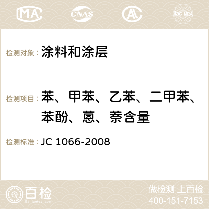 苯、甲苯、乙苯、二甲苯、苯酚、蒽、萘含量 建筑防水涂料中有害物质限量 JC 1066-2008 附录B