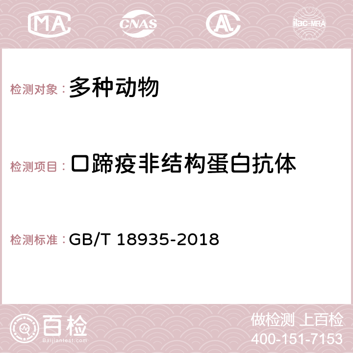 口蹄疫非结构蛋白抗体 口蹄疫诊断技术 GB/T 18935-2018 16