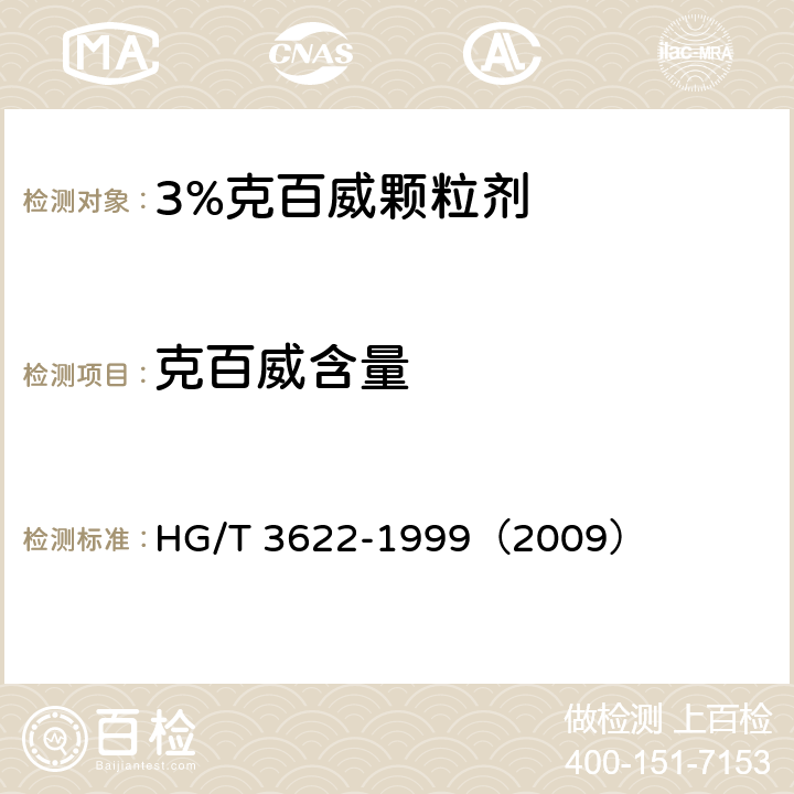 克百威含量 3%克百威颗粒剂 HG/T 3622-1999（2009） 4.3