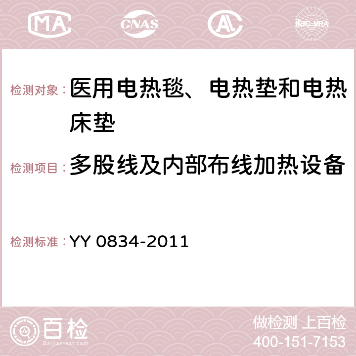 多股线及内部布线加热设备 YY 0834-2011 医用电气设备 第二部分:医用电热毯、电热垫和电热床垫 安全专用要求