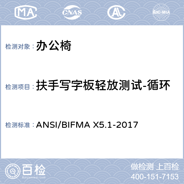 扶手写字板轻放测试-循环 一般用途办公椅试验 ANSI/BIFMA X5.1-2017 23