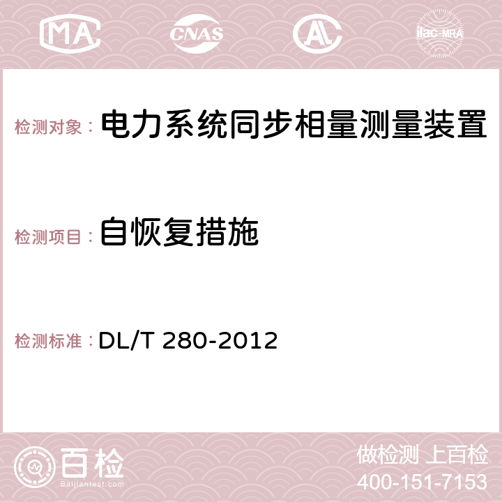 自恢复措施 电力系统同步相量测量装置通用技术条件 DL/T 280-2012 4.3.7