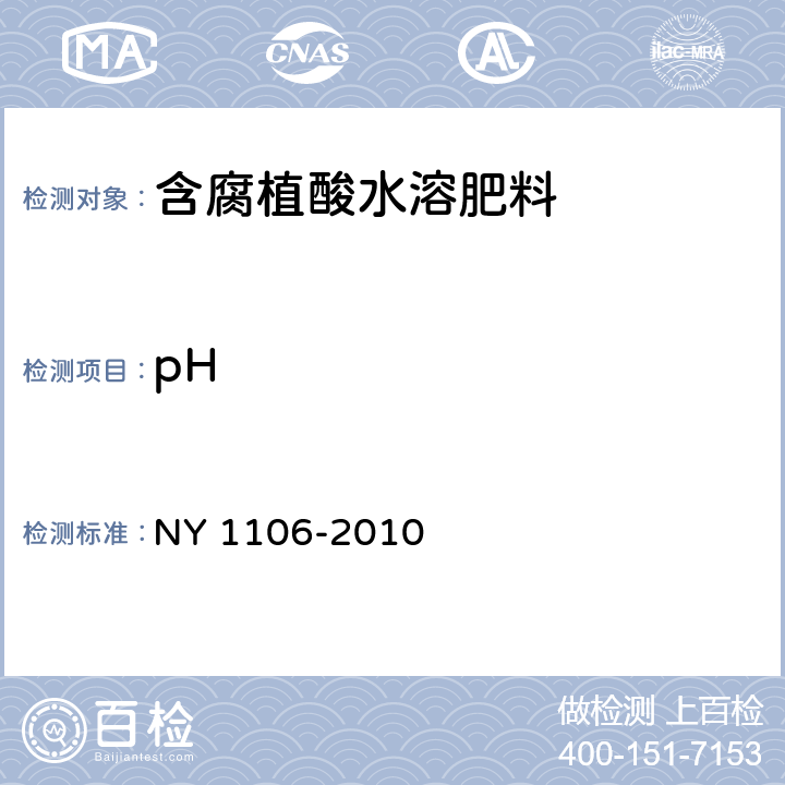 pH 含腐植酸水溶肥料NY 1106-2010