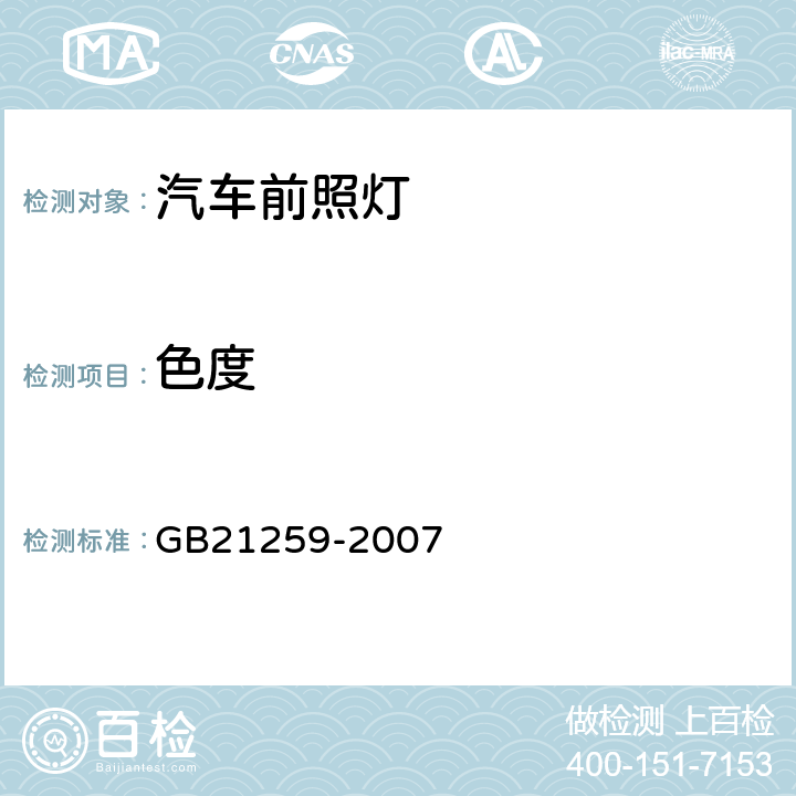 色度 汽车用气体放电光源前照灯 GB21259-2007 5.4,5.7，6