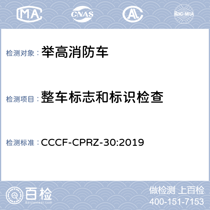 整车标志和标识检查 消防类产品认证实施规则 汽车消防车产品 CCCF-CPRZ-30:2019 3.2.2.1