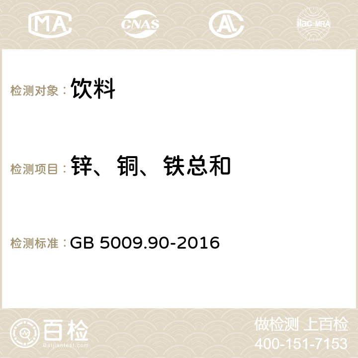 锌、铜、铁总和 食品安全国家标准 食品中铁的测定GB 5009.90-2016