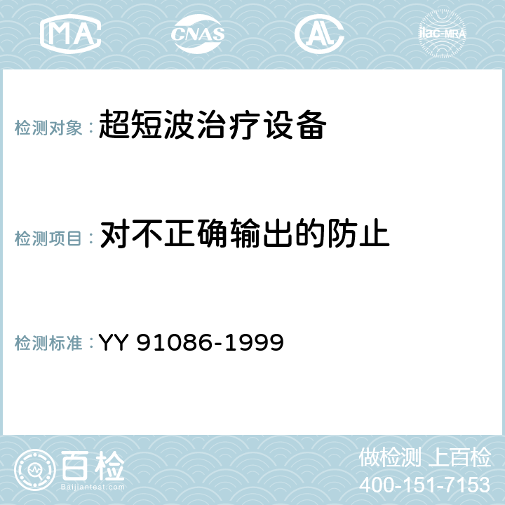 对不正确输出的防止 91086-1999 超短波治疗设备技术条件 YY  1.5