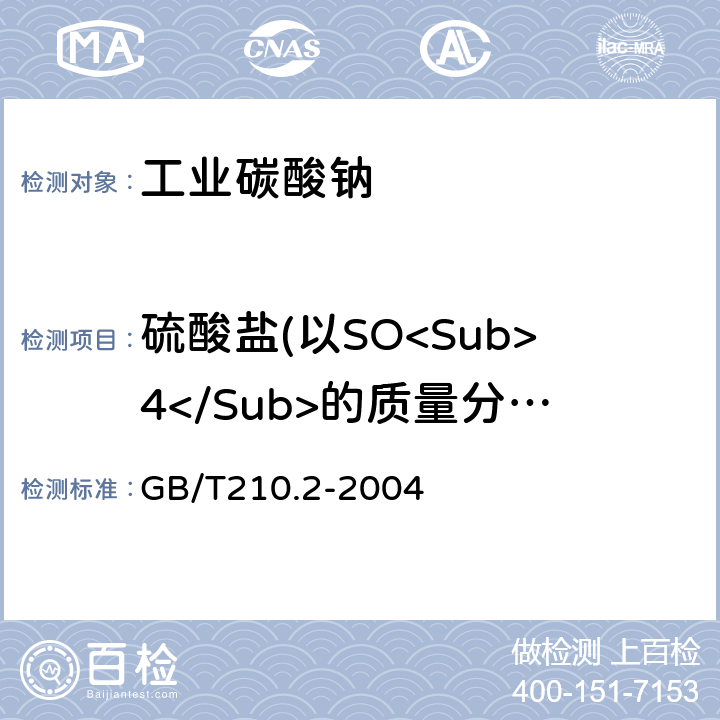 硫酸盐(以SO<Sub>4</Sub>的质量分数计) 工业碳酸钠及其试验方法第2部分：工业碳酸钠试验方法 GB/T210.2-2004 3.6