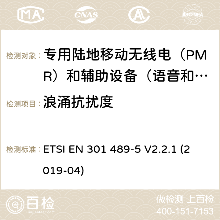 浪涌抗扰度 无线电设备和服务电磁兼容性（EMC）标准.第5部分：专用陆地移动无线电（PMR）和辅助设备（语音和非语音）和地面集群无线电（TETRA）的专用条件.涵盖指令2014/53/EU第3.1（b）条基本要求的协调标准 ETSI EN 301 489-5 V2.2.1 (2019-04) 9.8