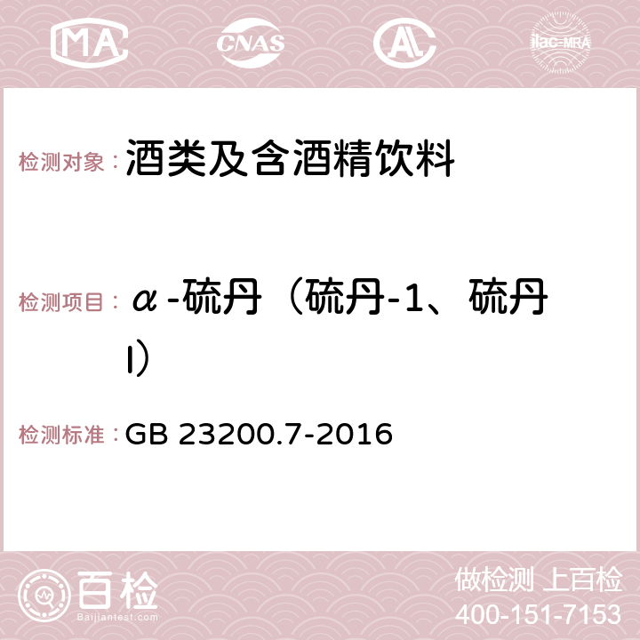 α-硫丹（硫丹-1、硫丹I） 食品安全國家標準 蜂蜜、果汁和果酒中497種農藥及相關化學品殘留量的測定 氣相色譜-質譜法 GB 23200.7-2016