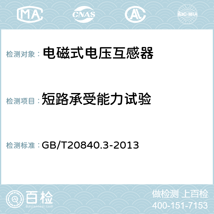 短路承受能力试验 互感器 第3部分 电磁式电压互感器的补充技术要求 GB/T20840.3-2013 7.2.301