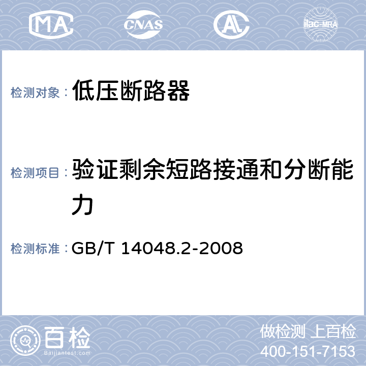 验证剩余短路接通和分断能力 低压开关设备和控制设备第2部分：断路器 GB/T 14048.2-2008 B8.10