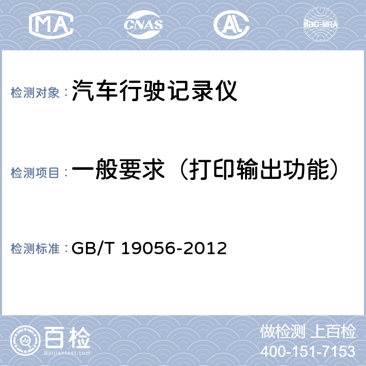 一般要求（打印输出功能） 汽车行驶记录仪 GB/T 19056-2012 5.4.1.6.1