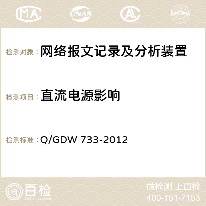 直流电源影响 智能变电站网络报文记录及分析装置检测规范 Q/GDW 733-2012 6.7.2
