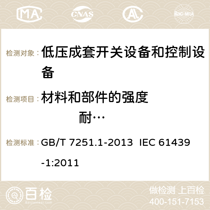 材料和部件的强度              耐腐蚀性(Db和Ka试验) 低压成套开关设备和控制设备 第1部分：总则 GB/T 7251.1-2013 IEC 61439-1:2011 10.2.2